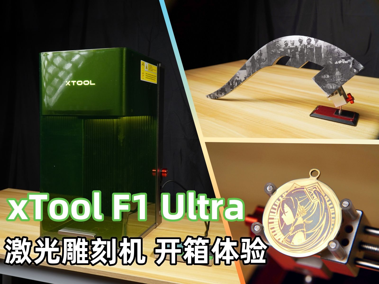 激光雕刻利器 同人周边附魔机 xTool F1 Ultra上手体验哔哩哔哩bilibili