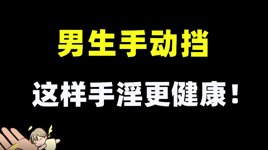 男生手动挡这样手淫更健康