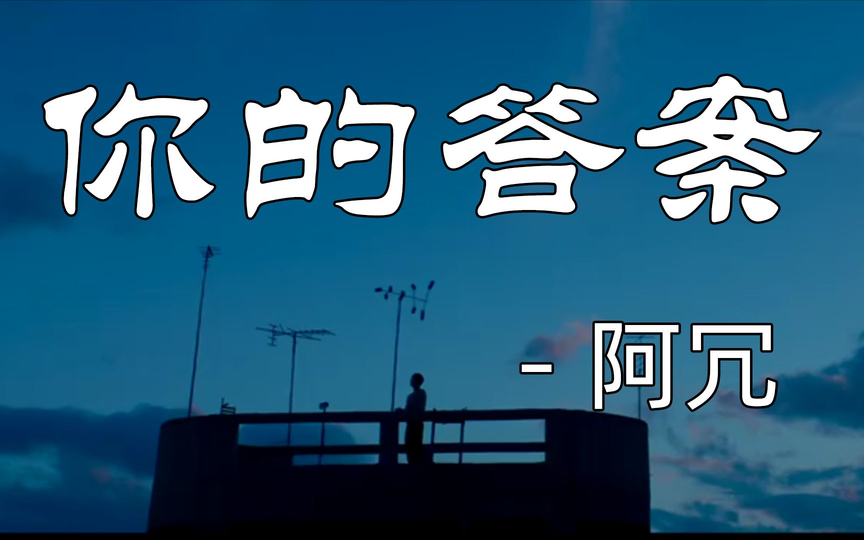 活动  你的答案 - 阿冗【动态歌词】「向着风 拥抱彩虹」78
