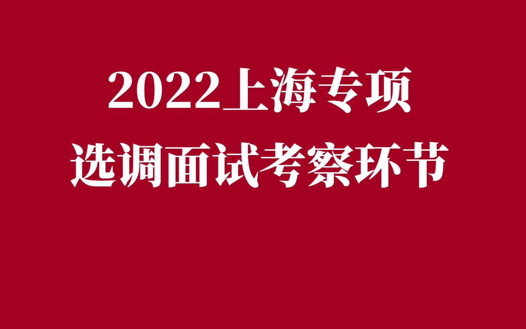 2022上海专项选调面试考察环节哔哩哔哩bilibili