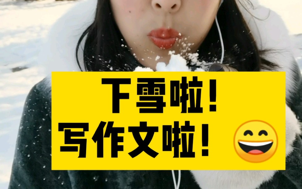 下雪啦,写作文哔哩哔哩bilibili