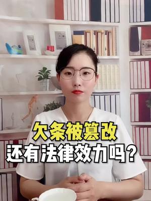 欠条被篡改,还有法律效力吗?哔哩哔哩bilibili