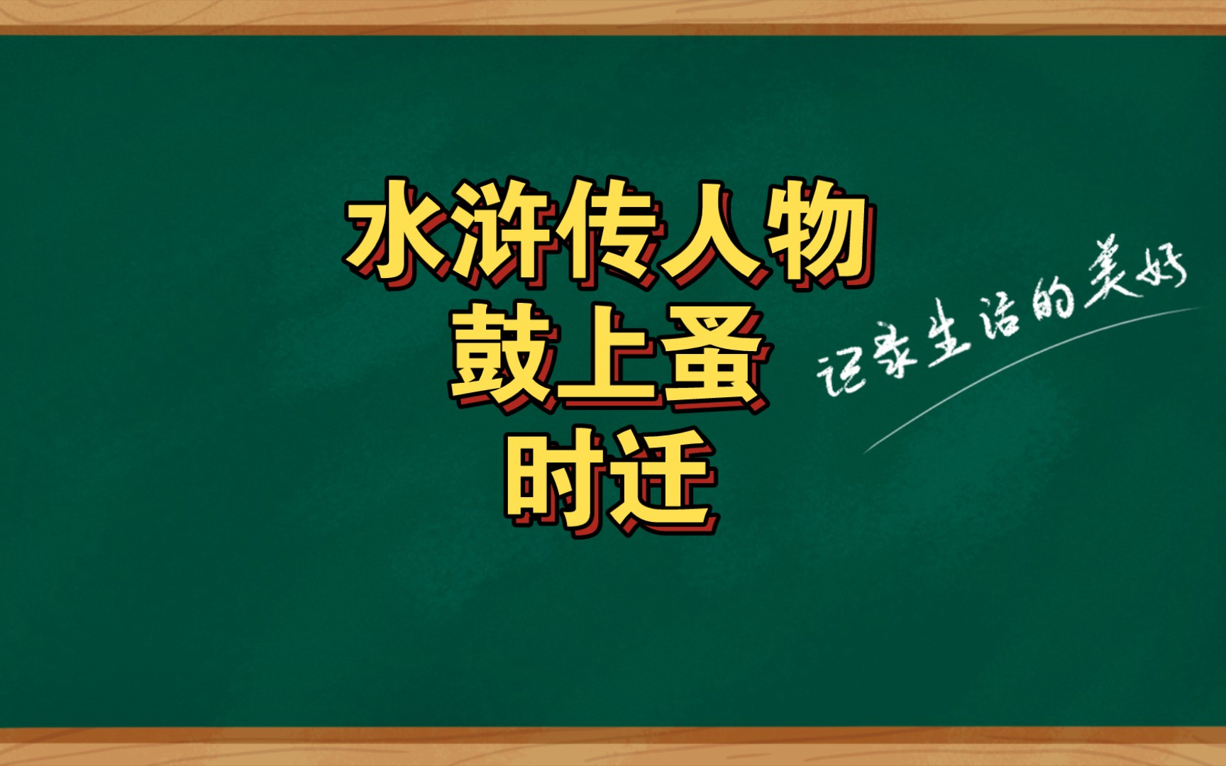 [图]水浒传人物鼓上蚤时迁