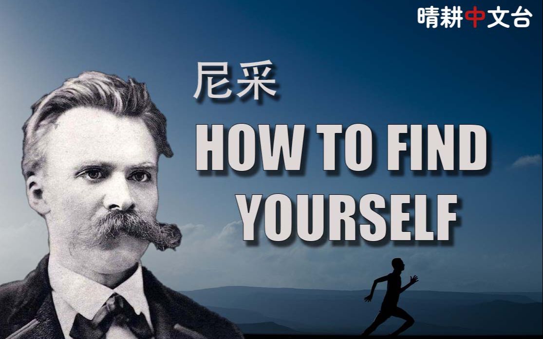 [图]尼采 • 如何找寻自我（ How To Find Yourself）中英双语