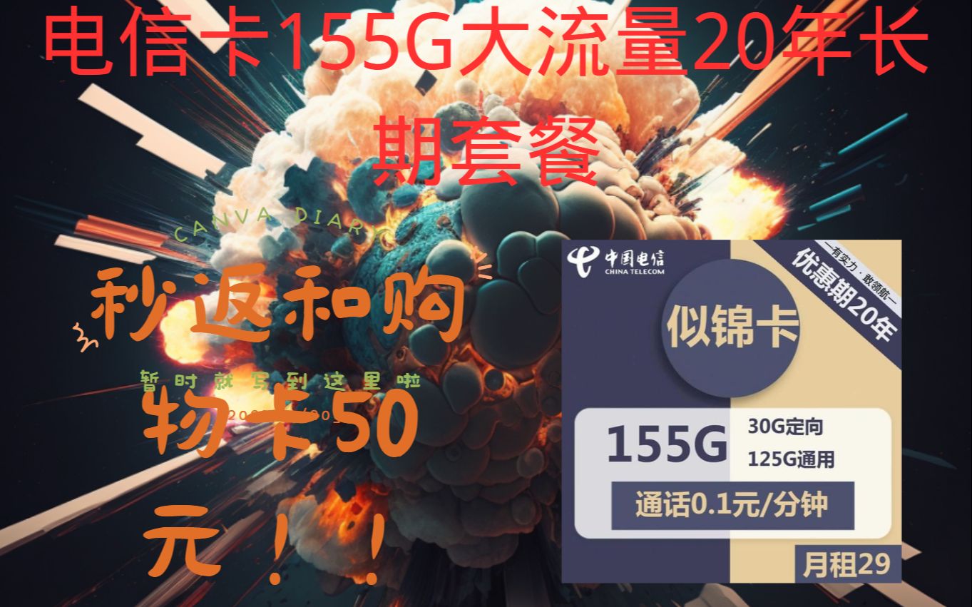 电信卡29元155G流量 赠送50元购物卡哔哩哔哩bilibili