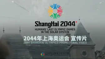 Download Video: ⚡奥运精神--2044年上海奥运会宣传片⚡