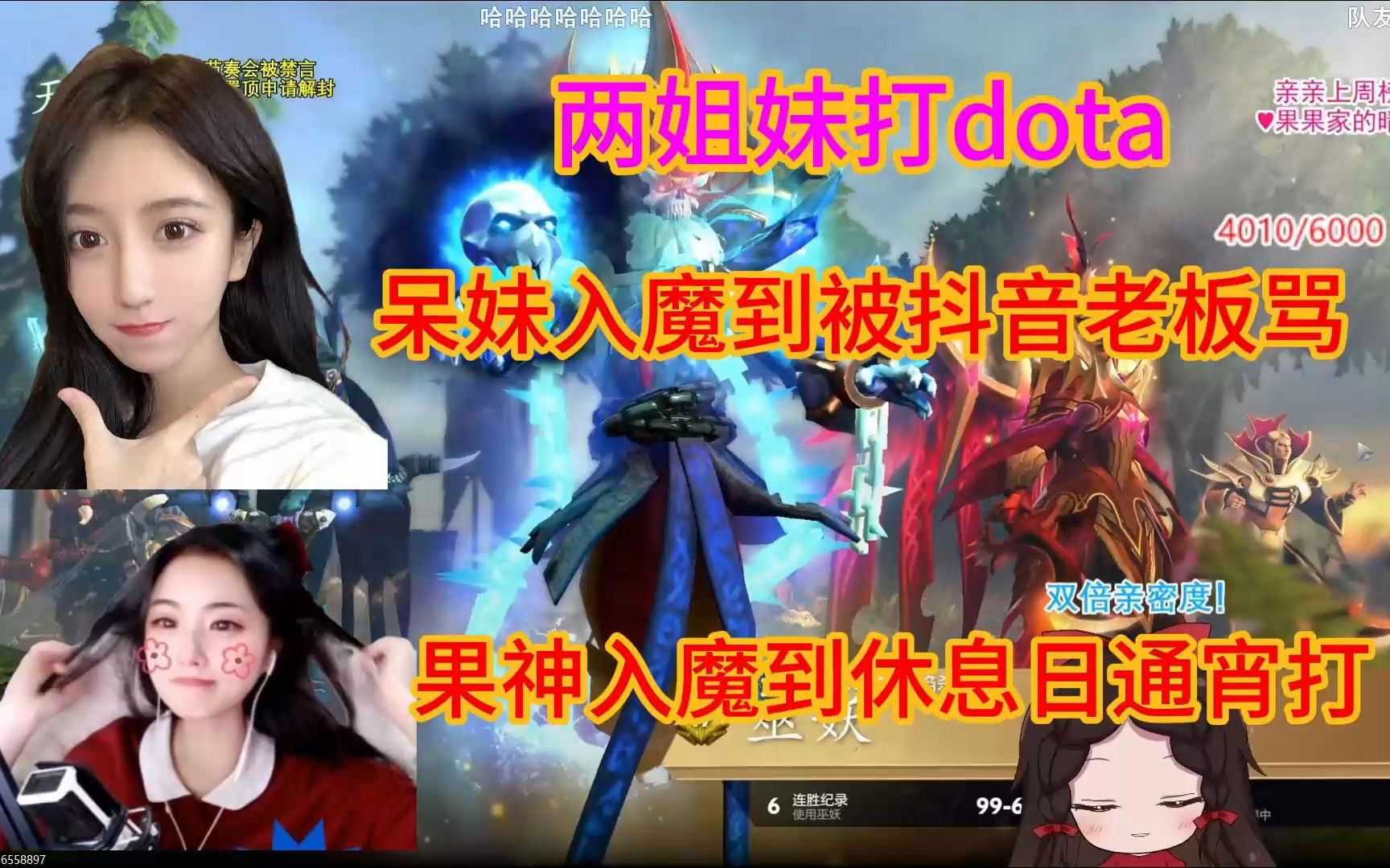 两姐妹打dota,呆妹入魔到被抖音老板骂,果神入魔到休息日通宵打dota网络游戏热门视频