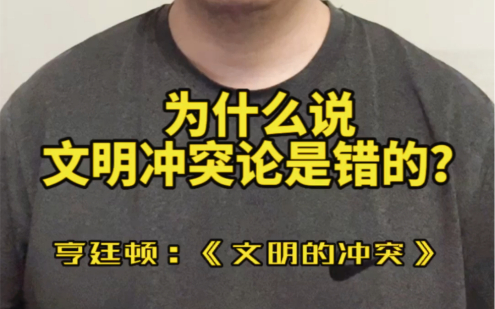 [图]人文必看系列01期:为什么说文明冲突论是错的？