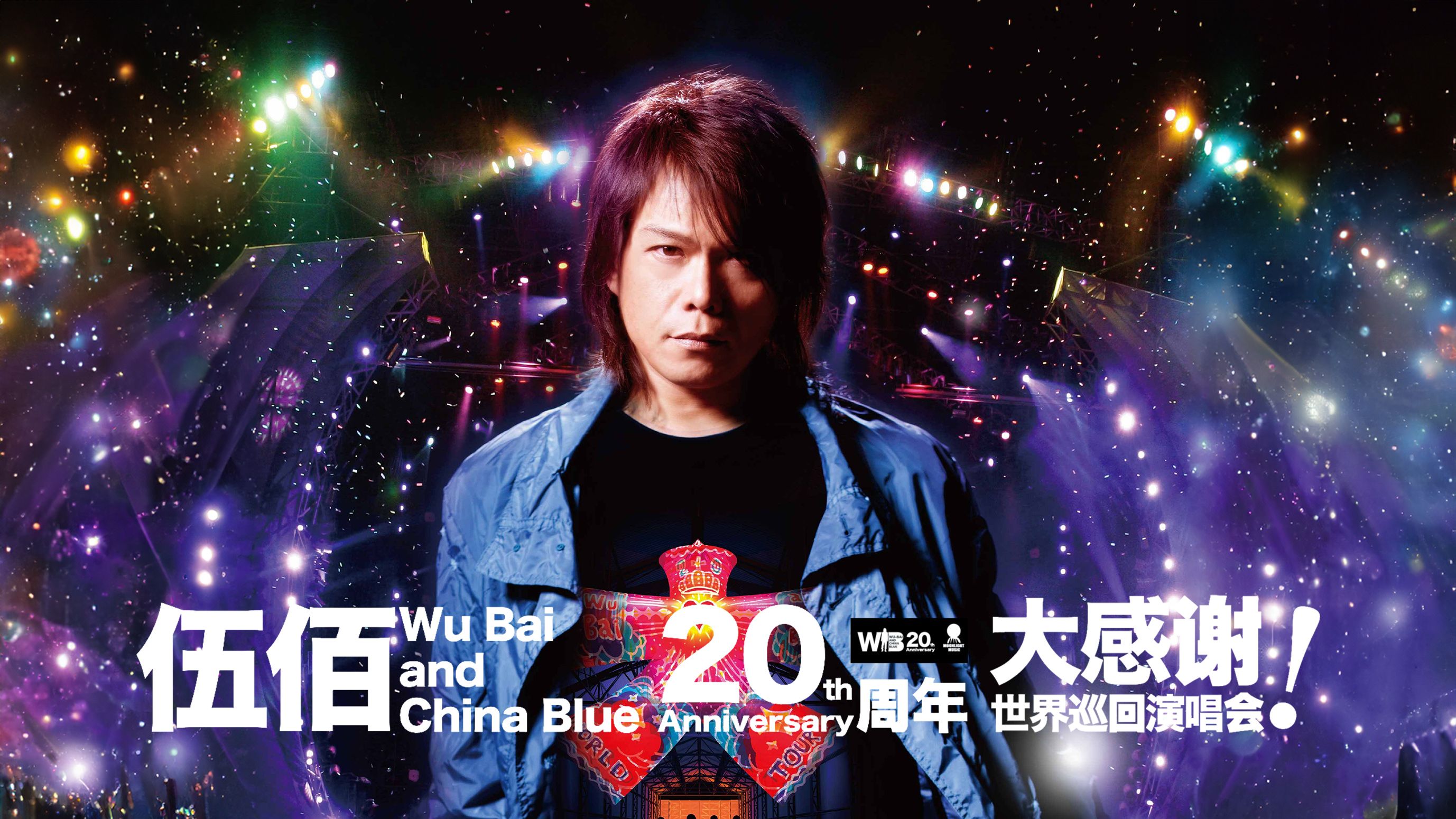 [图]【蓝光】伍佰＆China Blue 2012 生命的现场 20周年大感谢台北演唱会