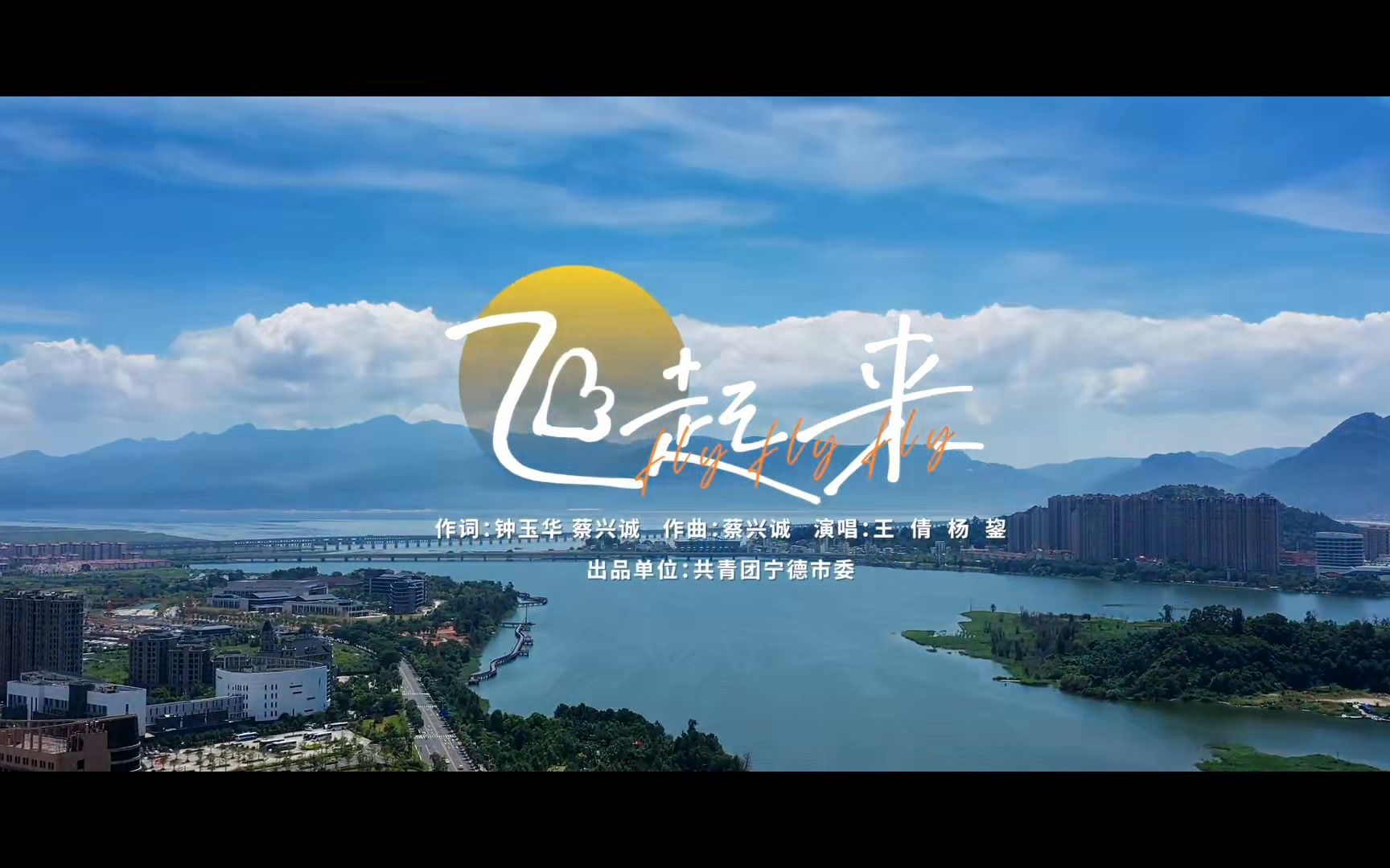 为宁德青年而创作的原创歌曲哔哩哔哩bilibili