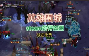 Скачать видео: steam暗黑刷宝：英雄围城Hero.Siege