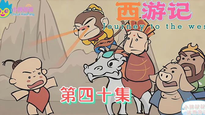 小胖叔叔趣话西游记 第四十回 婴儿戏化禅心乱 猿马刀归木母空