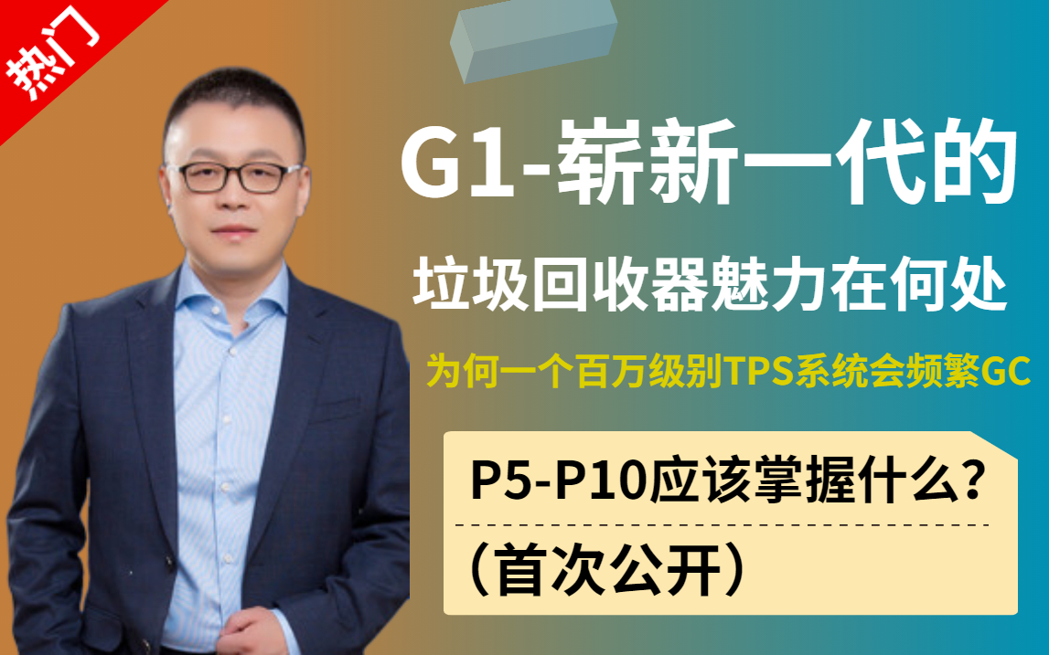 [图]B站最全JVM全套教程，清华大佬首次深入Java虚拟机 JVM G1GC源码分析和调优底层详解JVM虚拟机核心底层原理，阿里企业级P5-P8技术分析