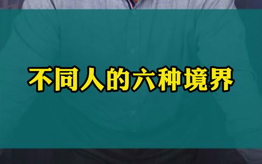 不同人的六种境界!哔哩哔哩bilibili