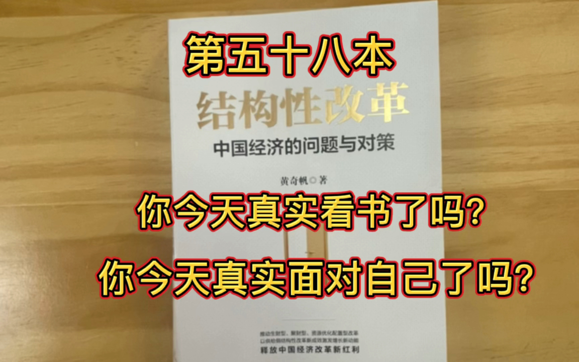 [图]坚持视频（直播）读完一万本书 第五十八本58/10000《结构性改革》未来首富就在解决服务逆差中诞生！