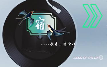 【今日歌曲】《宿》哔哩哔哩bilibili