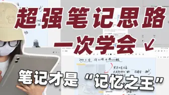 一个融合了很多学习方法的超强笔记法！