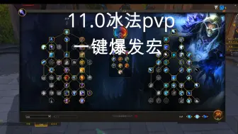 Descargar video: 11.0冰法pvp一键爆发宏