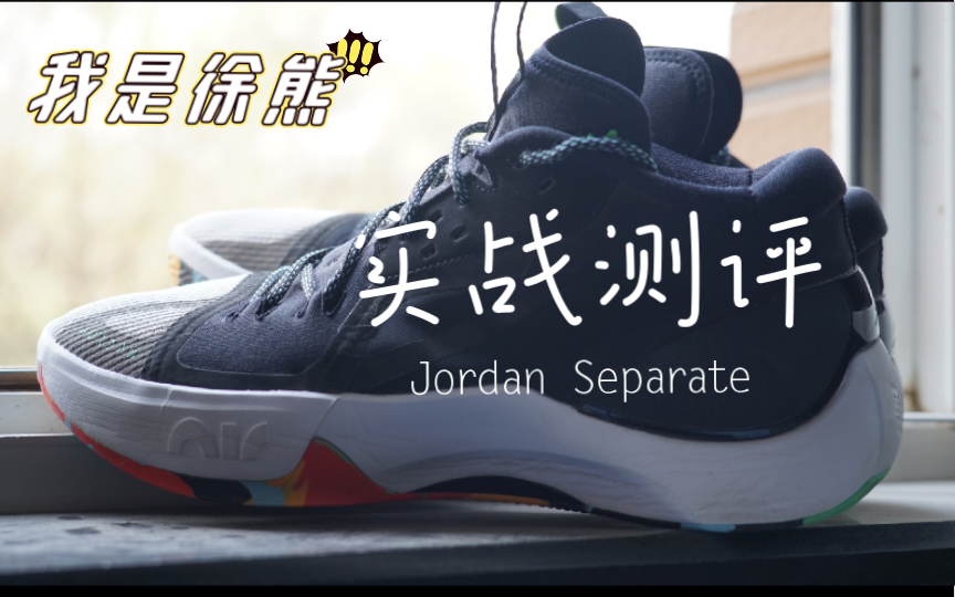 Jordan Separate实战测评:有硬伤,但是真的太太太好穿了!哔哩哔哩bilibili