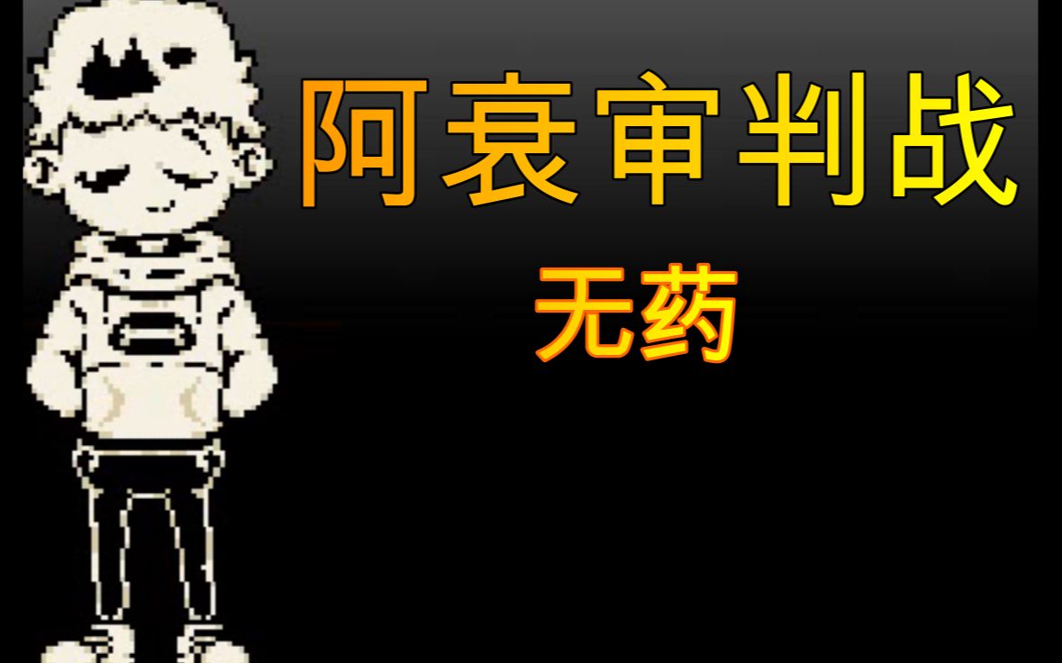 奶猹的阿衰审判战:无药!