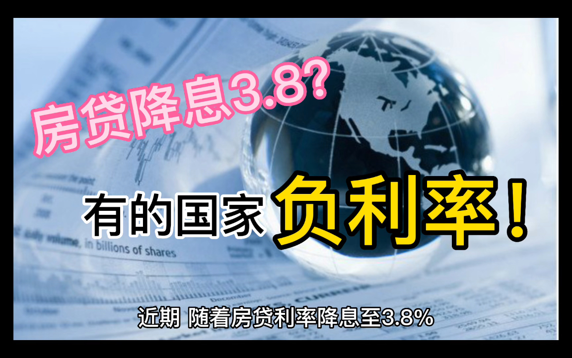 房贷降息3.8%?有的国家负利率!哔哩哔哩bilibili