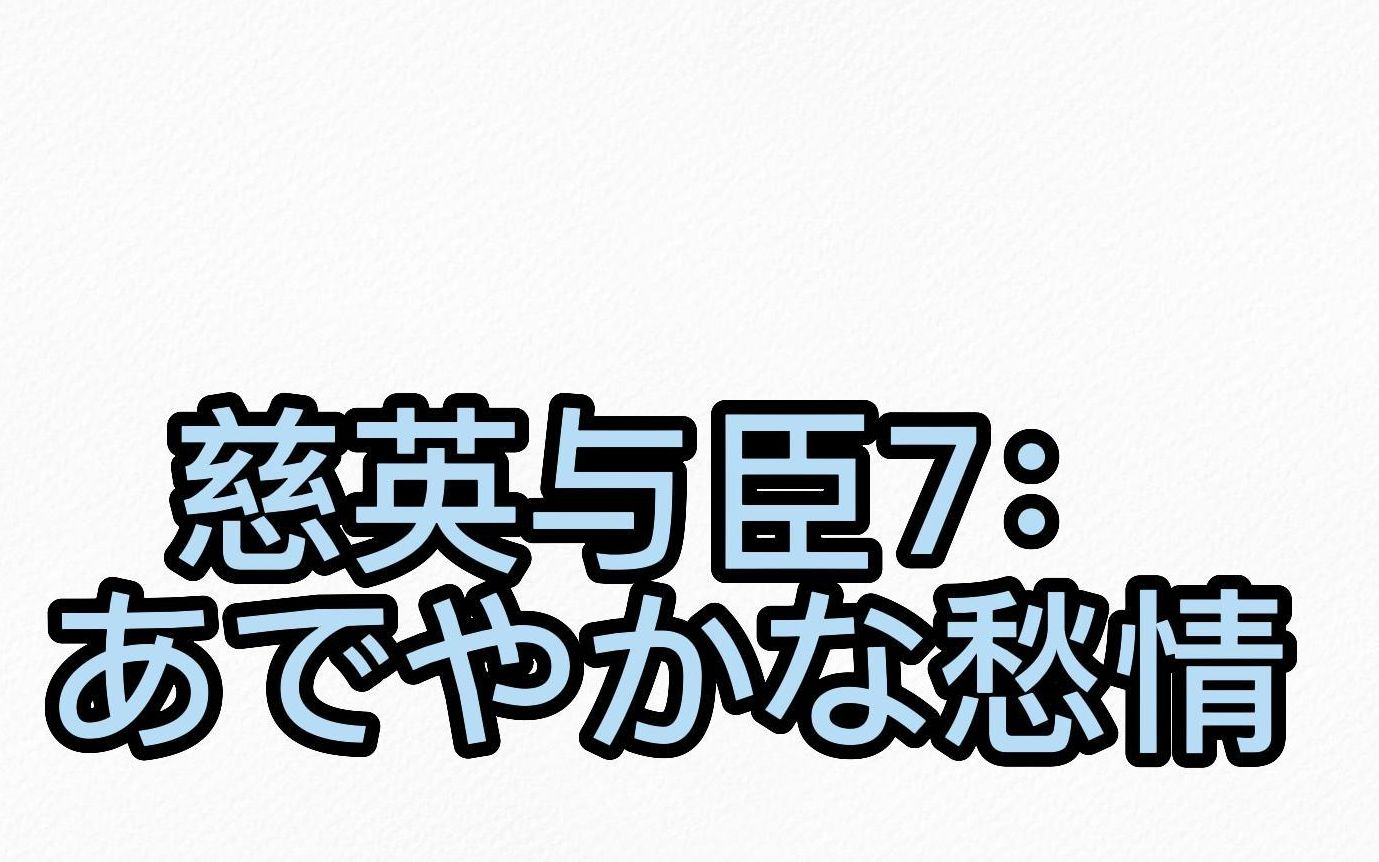 [图]【DRAMA】慈英与臣7：あでやかな愁情（三木真一郎x神谷浩史）