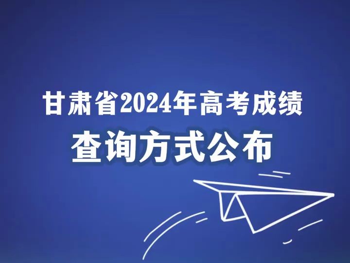 @甘肃考生,6月25日可查询普通高考成绩哔哩哔哩bilibili