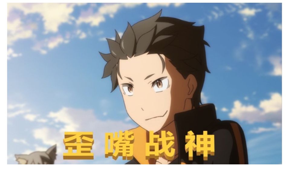 【歪嘴战神】肃清王菜月昴