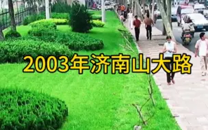 Скачать видео: 城市记忆.2003年济南山大路