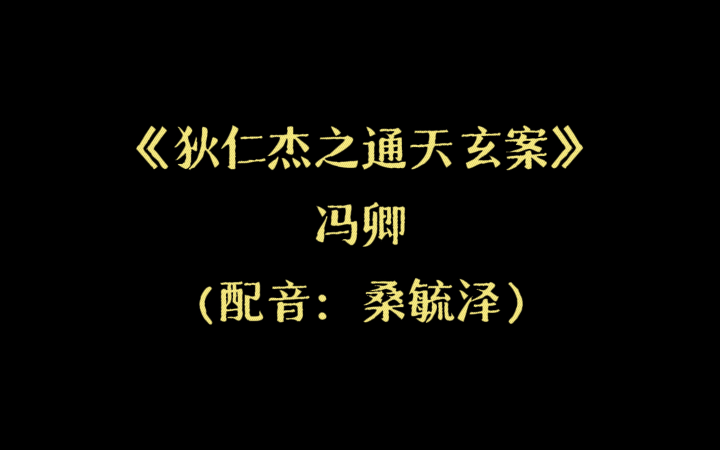 [图]《狄仁杰之通天玄案》冯卿（配音：桑毓泽）