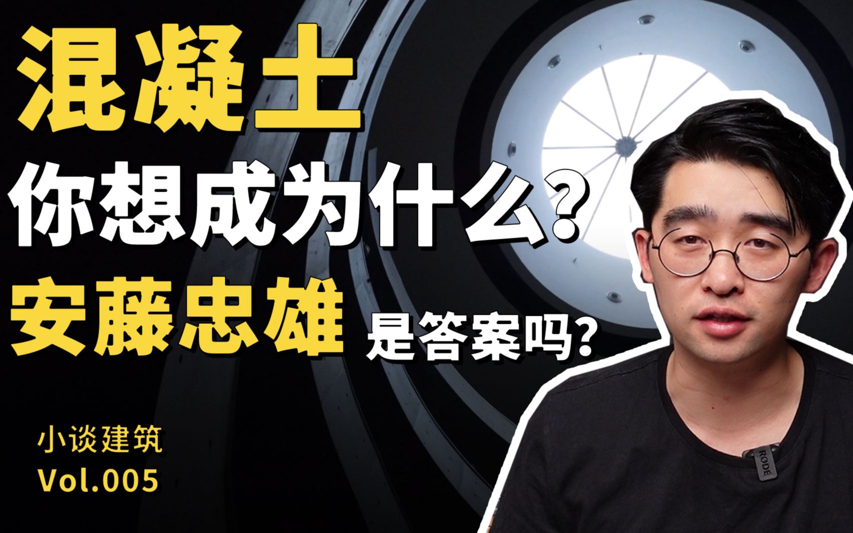 混凝土,你想成为什么?安藤忠雄是答案吗?| 混凝土建筑简史「小谈建筑」哔哩哔哩bilibili