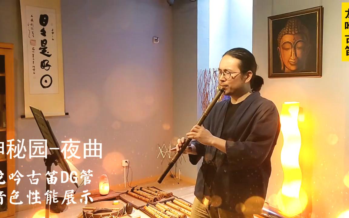 龙吟古笛音色展示神秘园SecretGarden经典名曲《夜曲》,无念制DG管龙笛演奏哔哩哔哩bilibili