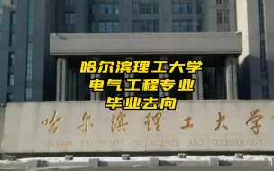 Descargar video: 哈尔滨理工大学电气工程专业研究生毕业去向