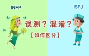 Download Video: 【MBTI】最容易误测infp的类型之一｜isfj和infp的区别