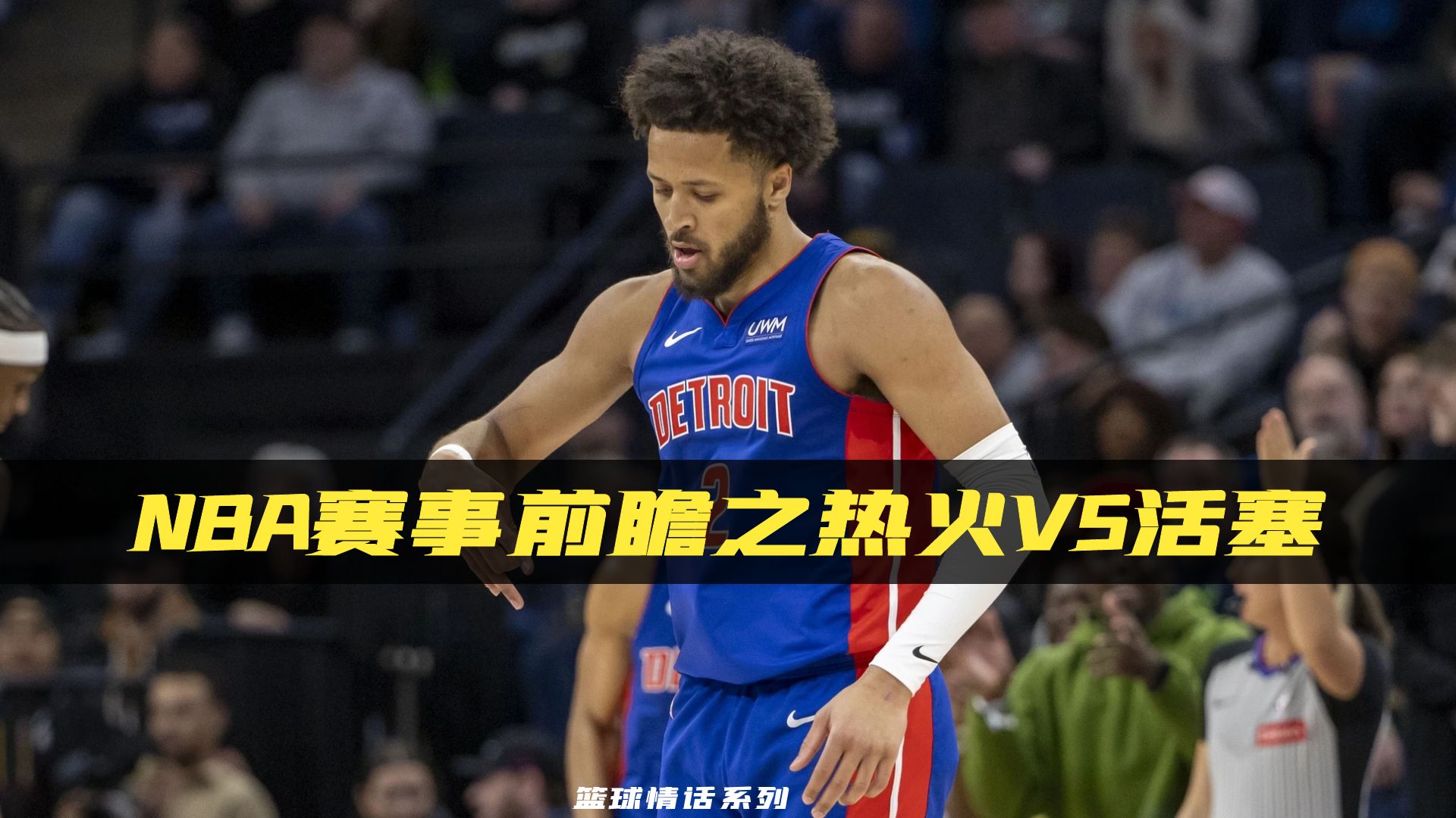 NBA赛事前瞻之热火vs活塞哔哩哔哩bilibili