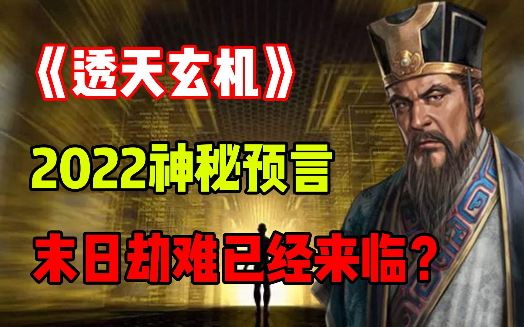 刘伯温预言2022透天玄机暗示末日劫难可能发生是真是假