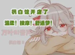 Download Video: 【枫白采耳馆】指名万叶给你做精油按摩和捶背吧