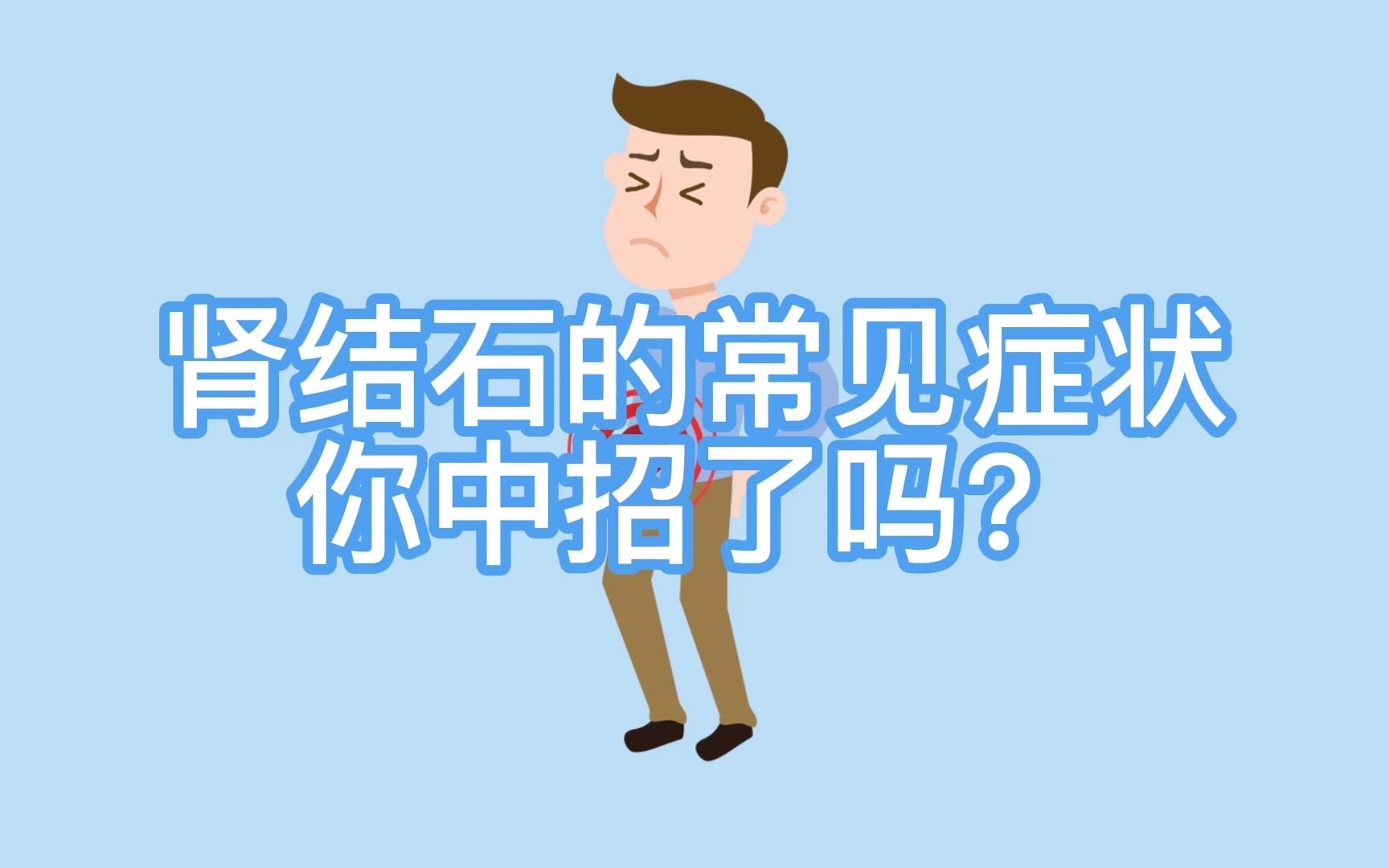 肾结石的常见症状,你中招了吗?哔哩哔哩bilibili