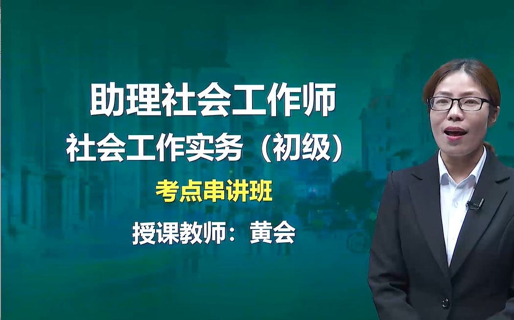 [图]【2022初级社会工作师】社会工作实务 重点串讲 助理社会工作者 实务 初级社工 划重点