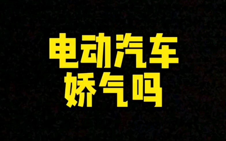 每日一车:电动汽车娇气吗?哔哩哔哩bilibili