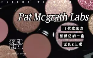 Download Video: pat11代试色+两个眼妆