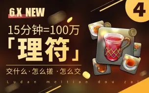 Download Video: 【FF14】必学！15分钟纯赚100万的理符 | 交什么 怎么搓 怎么交 #4