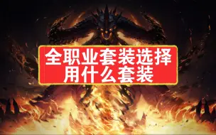 Download Video: 【暗黑破坏神：不朽】全职业套装选择