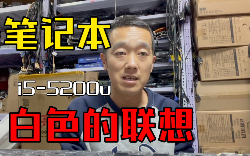 今天同城来来一个哥们,拿了一台联想15寸笔记本,i55200u哔哩哔哩bilibili