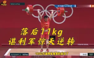 最后时刻落后11kg，谌利军神仙一举上演惊天逆转，教练冲进场内熊抱