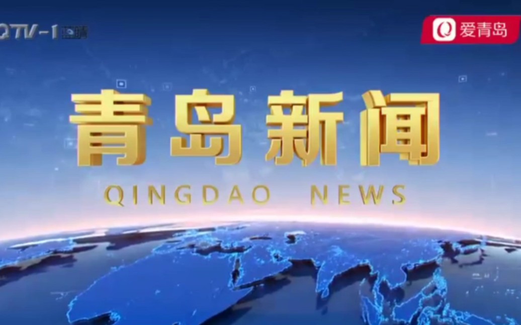 [图]山东青岛市广播电视台新闻综合频道青岛新闻op＋ed（2022.9.26）