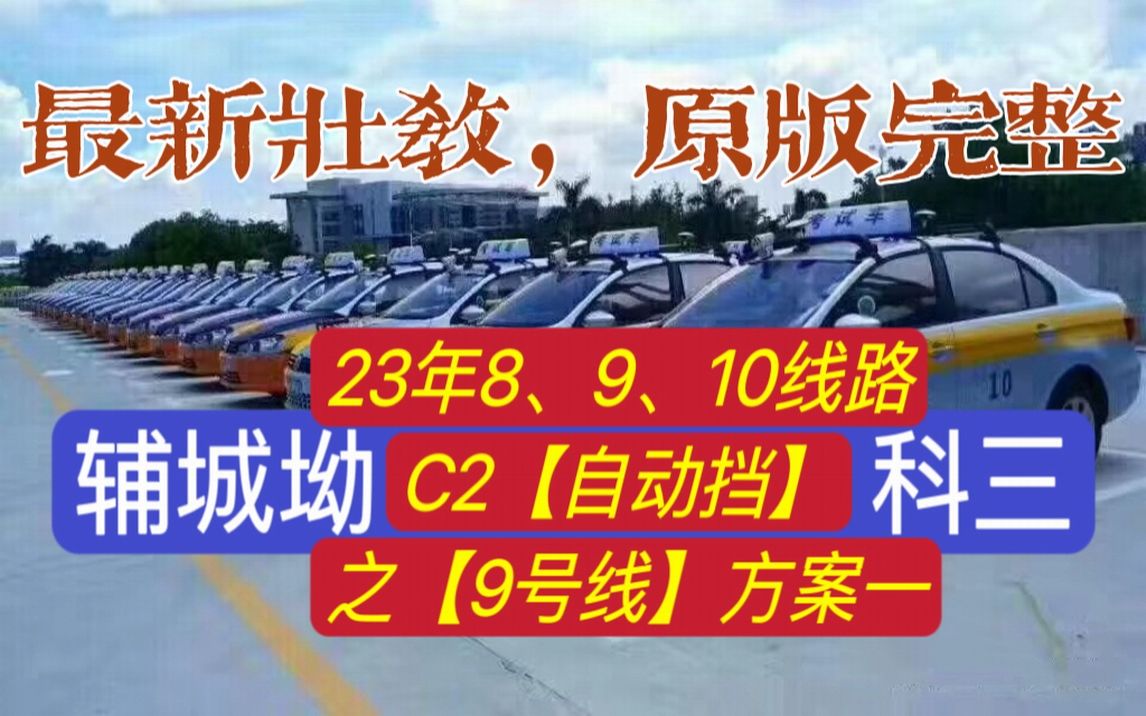 辅城坳科目三9号线自动挡(教学方案①2023壮哥解说)深圳平湖科目三考场哔哩哔哩bilibili