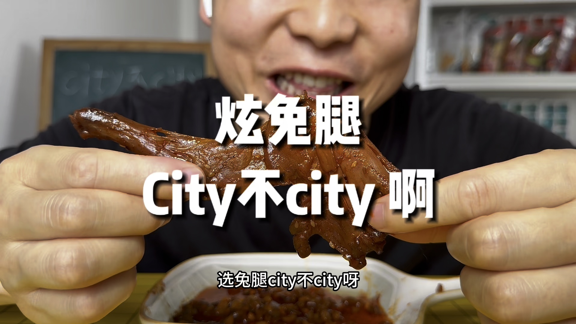 炫兔腿city不city啊?!哔哩哔哩bilibili