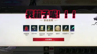 Download Video: 【永劫无间】说好的白嫖箱子呢？就给我吞了！！！没领的兄弟们抓紧～