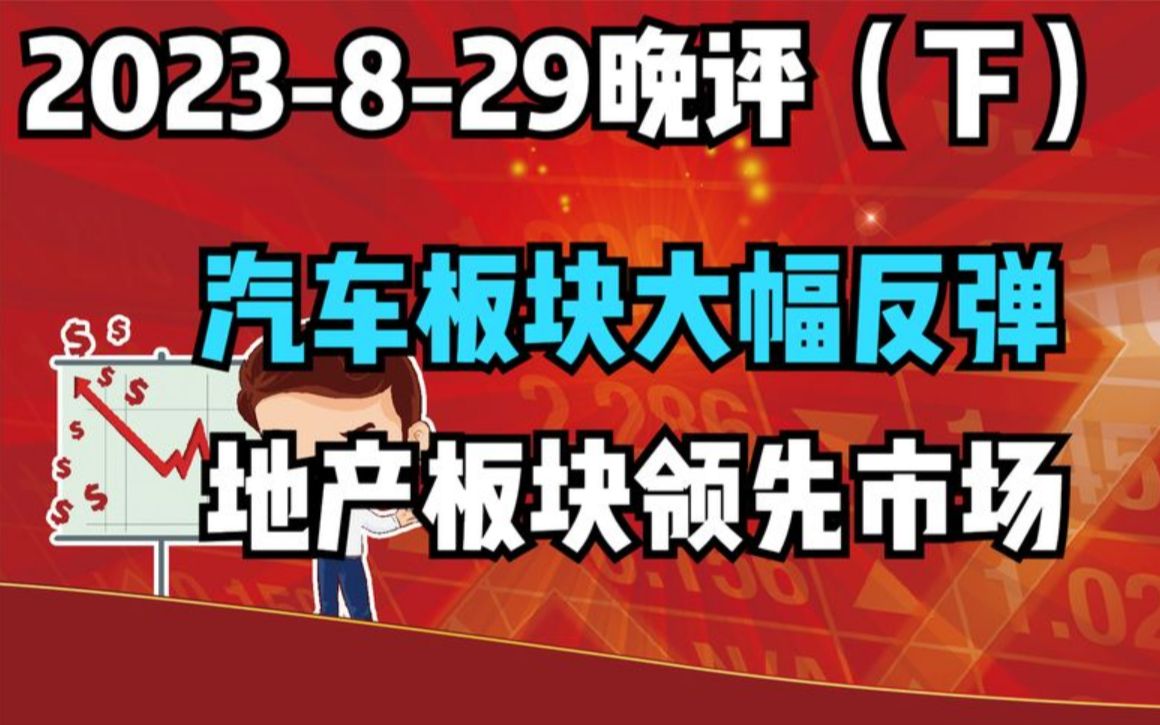 [图]【23-8-29 板块分析 独家解读】汽车板块大幅反弹，地产板块领先市场